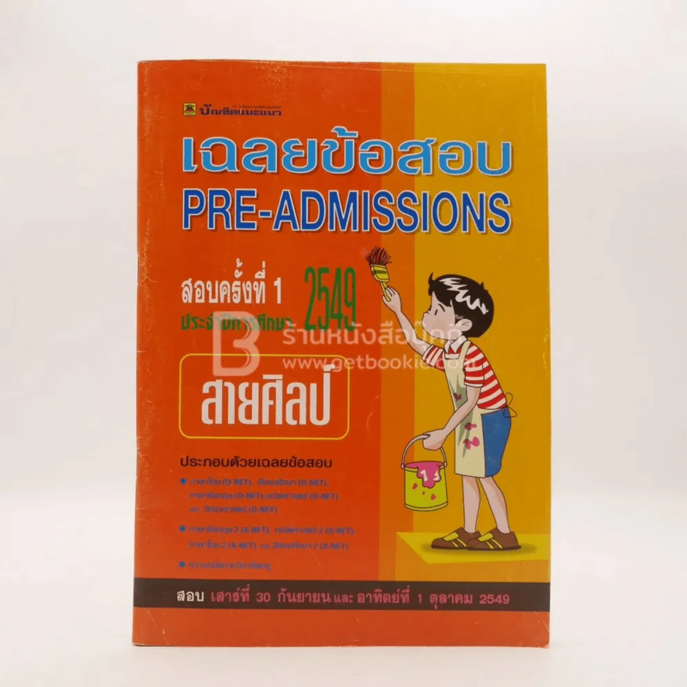เฉลยข้อสอบ Pre-Admissions สอบครั้งที่ 1 2549 สายศิลป์ รูปที่ 1