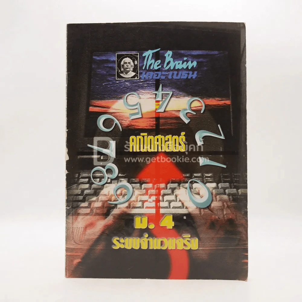 The Brain คณิตศาสตร์ ม.4 ระบบจำนวนจริง (มีรอยขีดเขียน) รูปที่ 1