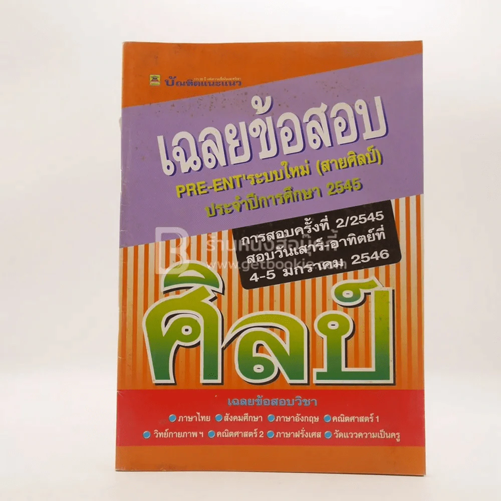 เฉลยข้อสอบ Pre-Ent' ระบบใหม่ ศิลป์ รูปที่ 1