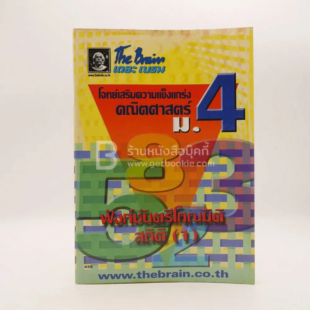 The Brain คณิตศาสตร์ ม.4 โจทย์เสริมความแข็งแกร่ง ภาคฟังก์ชันตรีโกณมิติ สถิติ (1) รูปที่ 1