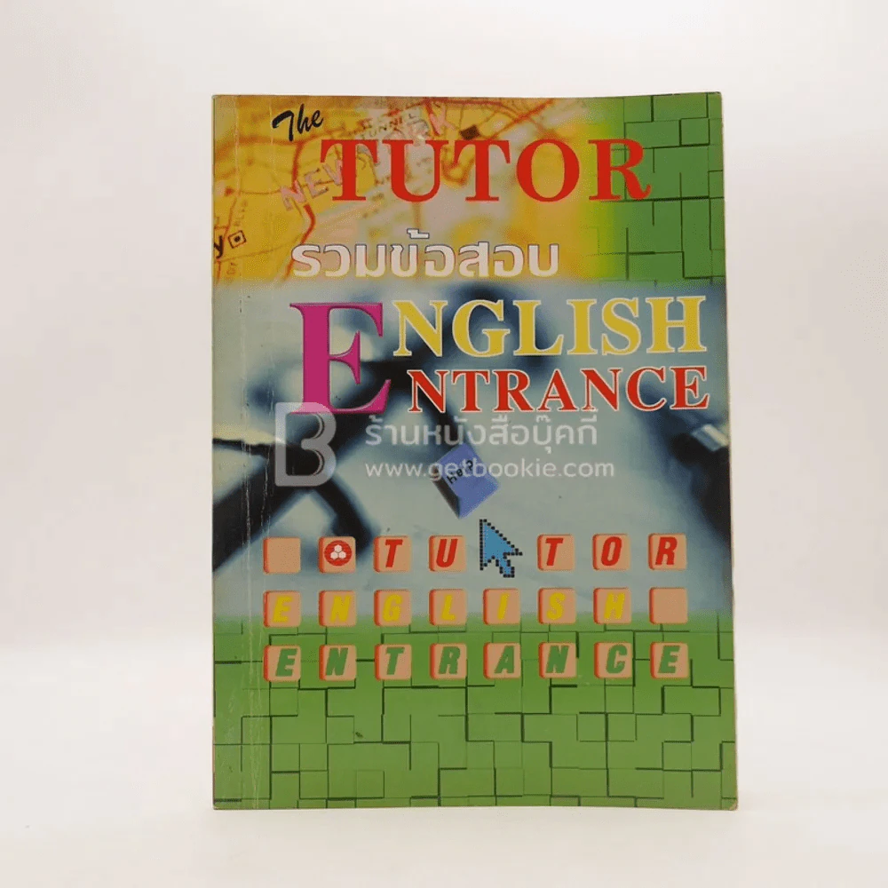 The Tutor รวมข้อสอบ English Entrance (มีรอยขีดเขียน) รูปที่ 1