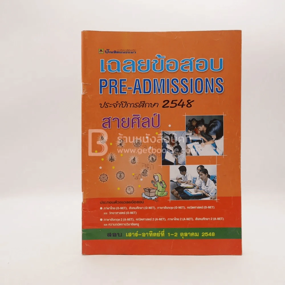 เฉลยข้อสอบ Pre-Admissions ประจำปีการศึกษา 2548 สายศิลป์ รูปที่ 1
