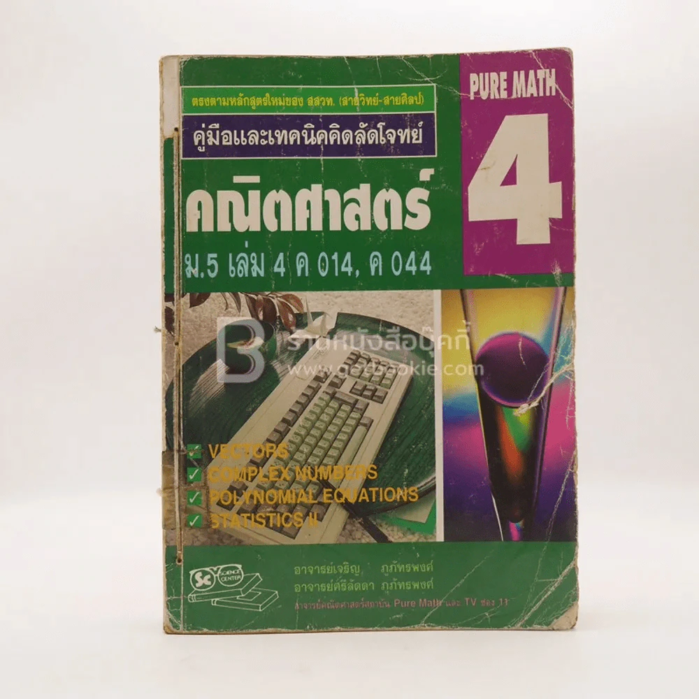 คู่มือและเทคนิคคิดลัดโจทย์ คณิตศาสตร์ 4 ม.5 เล่ม 4 ค 014 ค 044 (มีตราปั๊มห้องสมุด) รูปที่ 1