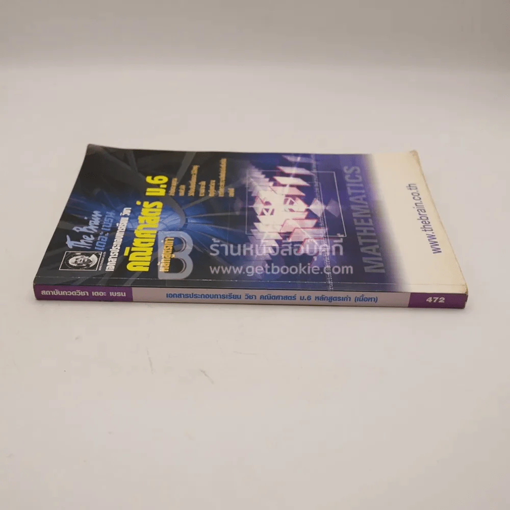 The Brain คณิตศาสตร์ ม.6 หลักสูตรเก่า (เนื้อหา) มีรอยขีดเขียน รูปที่ 2