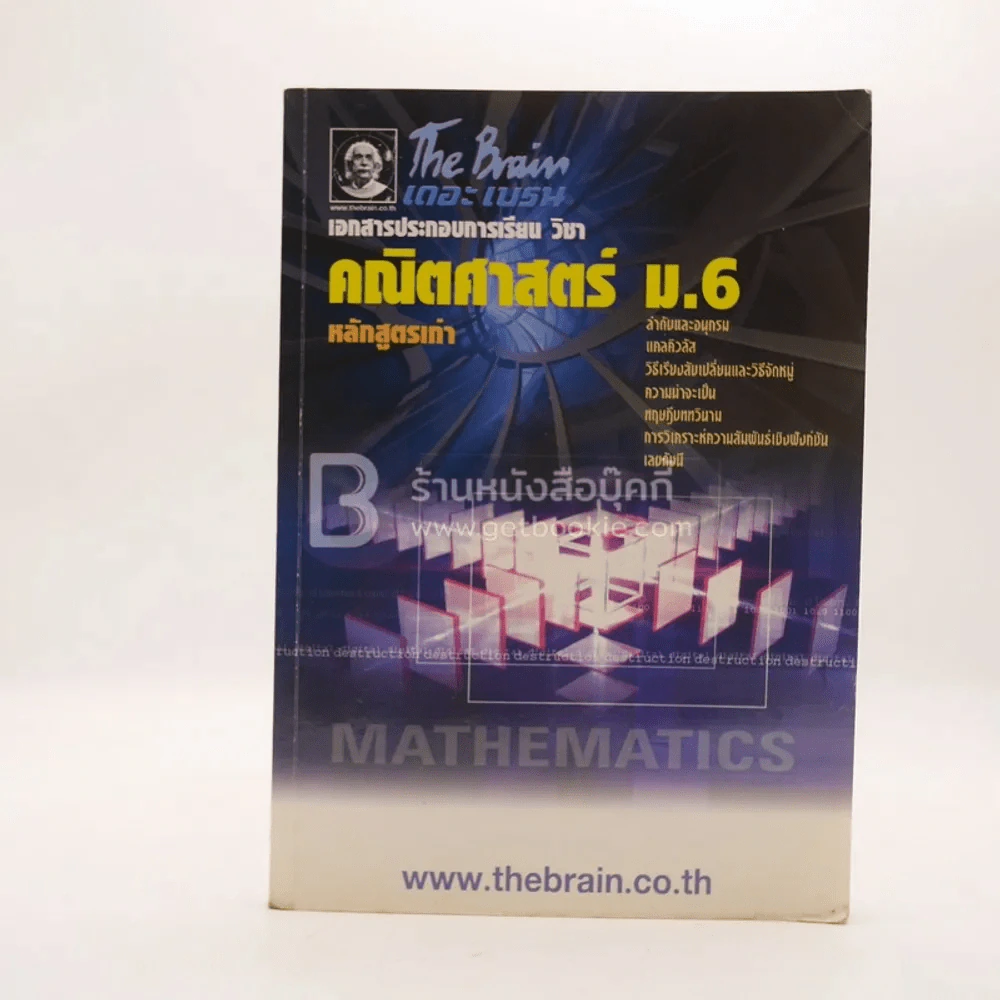 The Brain คณิตศาสตร์ ม.6 หลักสูตรเก่า (เนื้อหา) มีรอยขีดเขียน รูปที่ 1