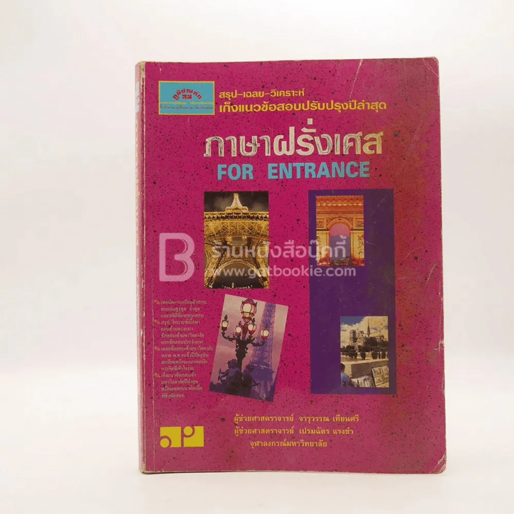 ภาษาฝรั่งเศส For Entrance (มีรอยขีดเขียน) รูปที่ 1