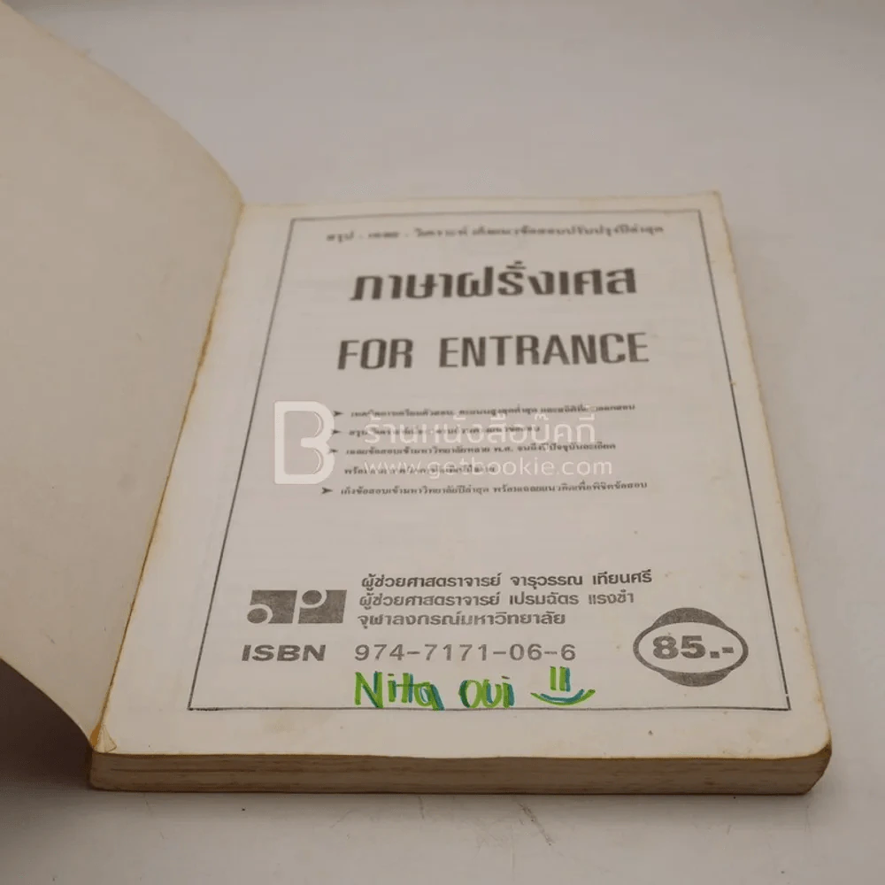 ภาษาฝรั่งเศส For Entrance (มีรอยขีดเขียน) รูปที่ 3