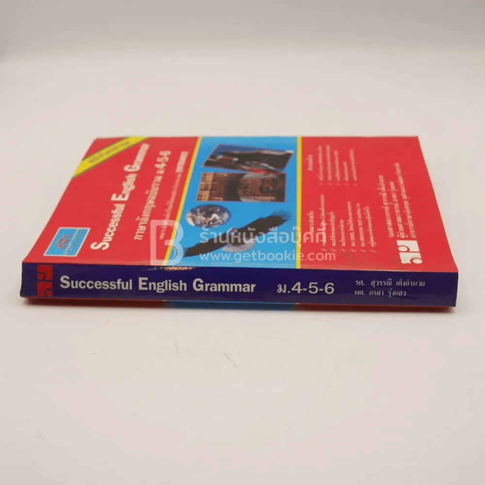 Successful English Grammar ภาษาอังกฤษฉบับรวม ม.4-5-6 รูปที่ 2