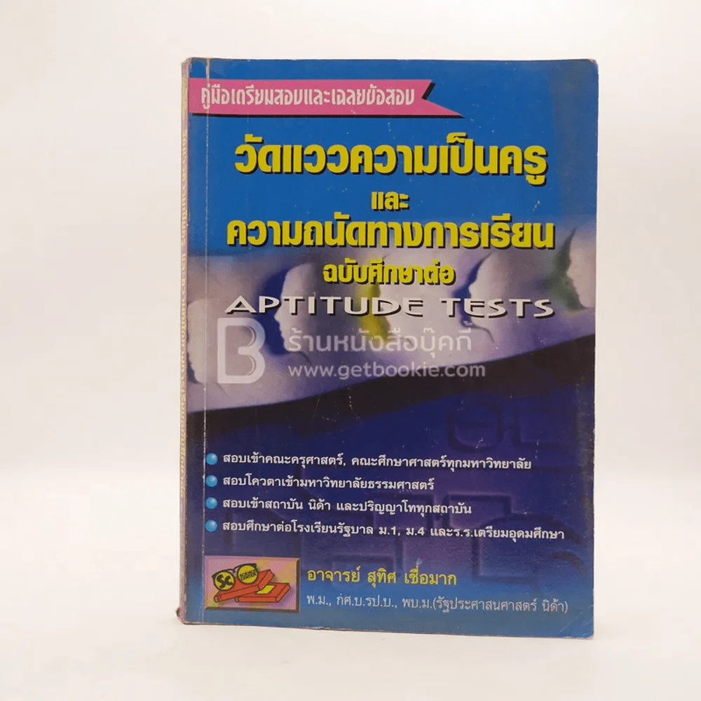 วัดแววความเป็นครู และความถนัดทางการเรียนฉบับศึกษาต่อ APTITUDE TESTS (มีตราปั๊ม) รูปที่ 1