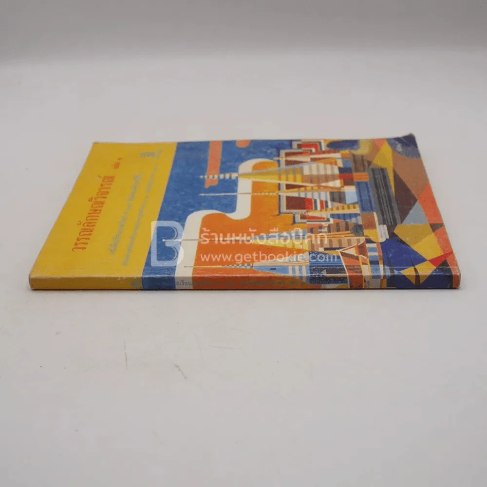วรรณลักษณวิจารณ์ เล่ม 1 (มีเน้นข้อความ) รูปที่ 2