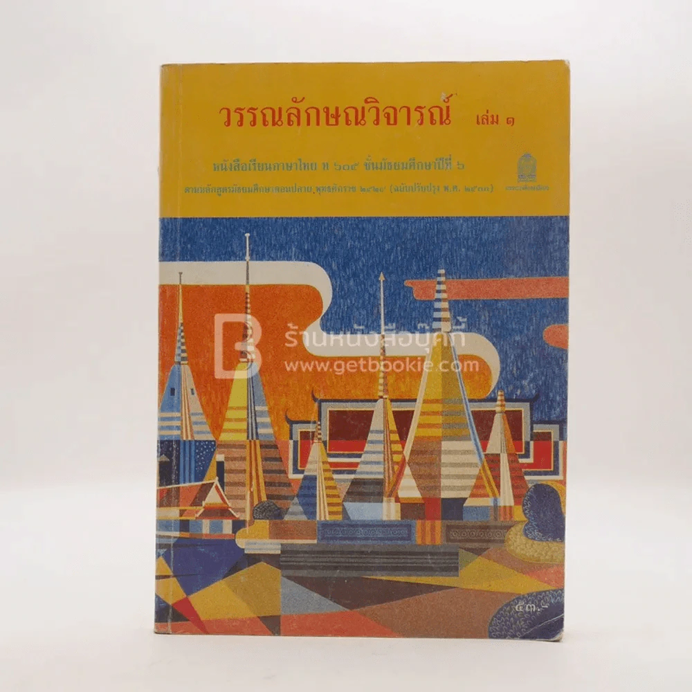 วรรณลักษณวิจารณ์ เล่ม 1 (มีเน้นข้อความ) รูปที่ 1