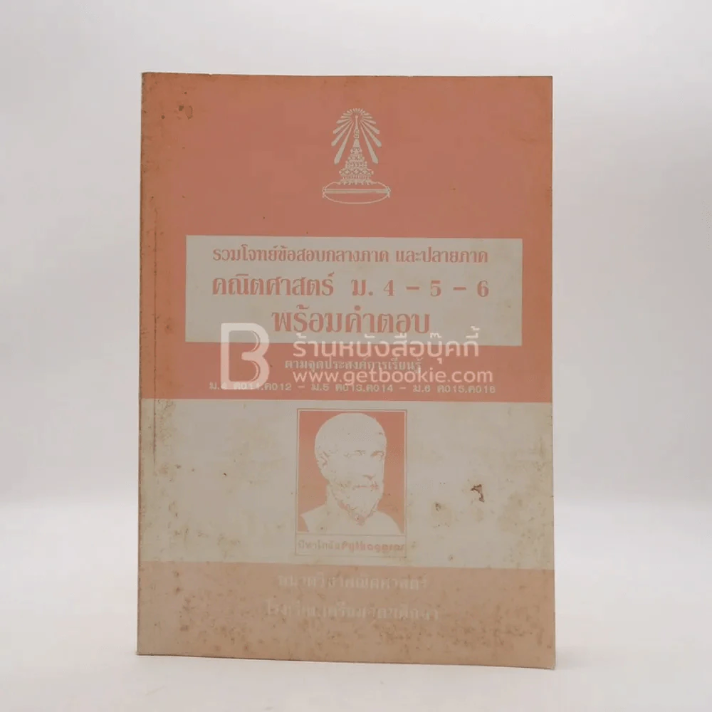 รวมโจทย์ข้อสอบกลางภาค และปลายภาค คณิตศาสคตร์ ม.4-5-6 พร้อมคำตอบ รูปที่ 1