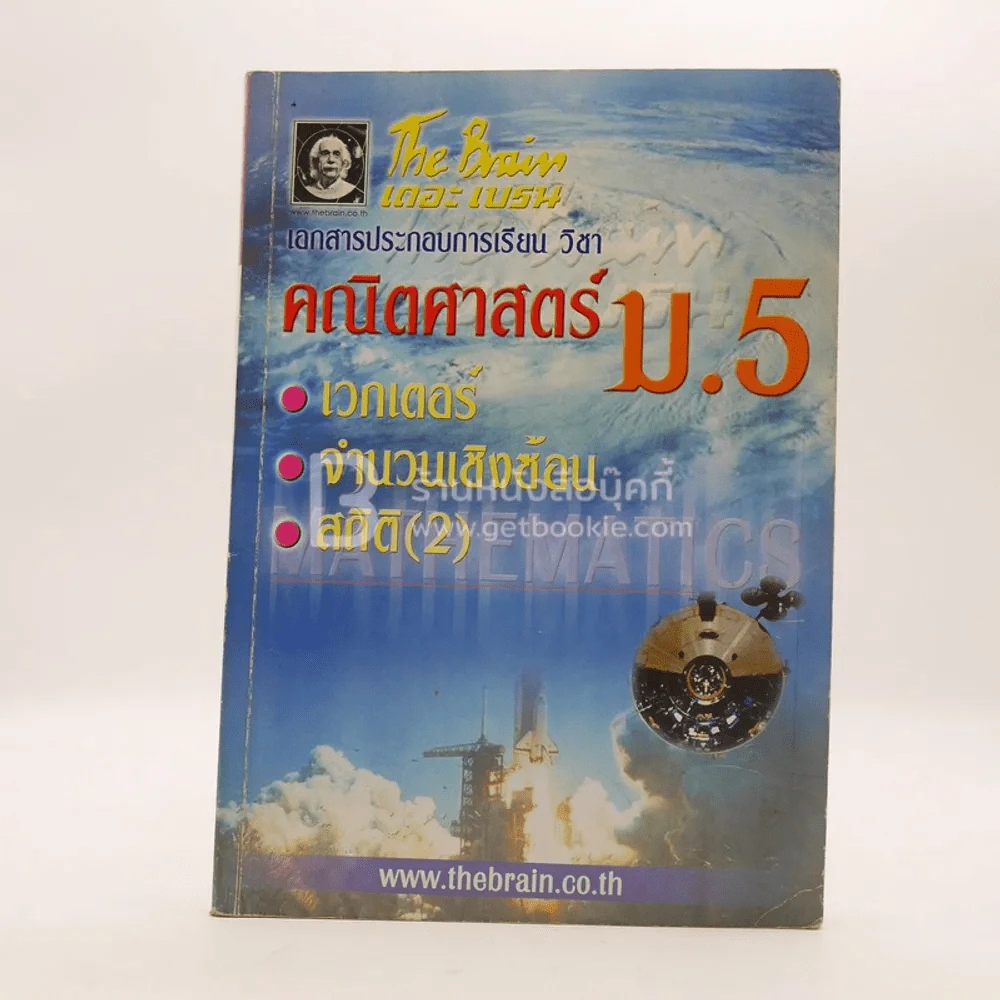 The Brain คณิตศาสตร์ ม5 เรื่อง เวกเตอร์ จำนวนเชิงซ้อน (มีรอยขีดเขียน) รูปที่ 1