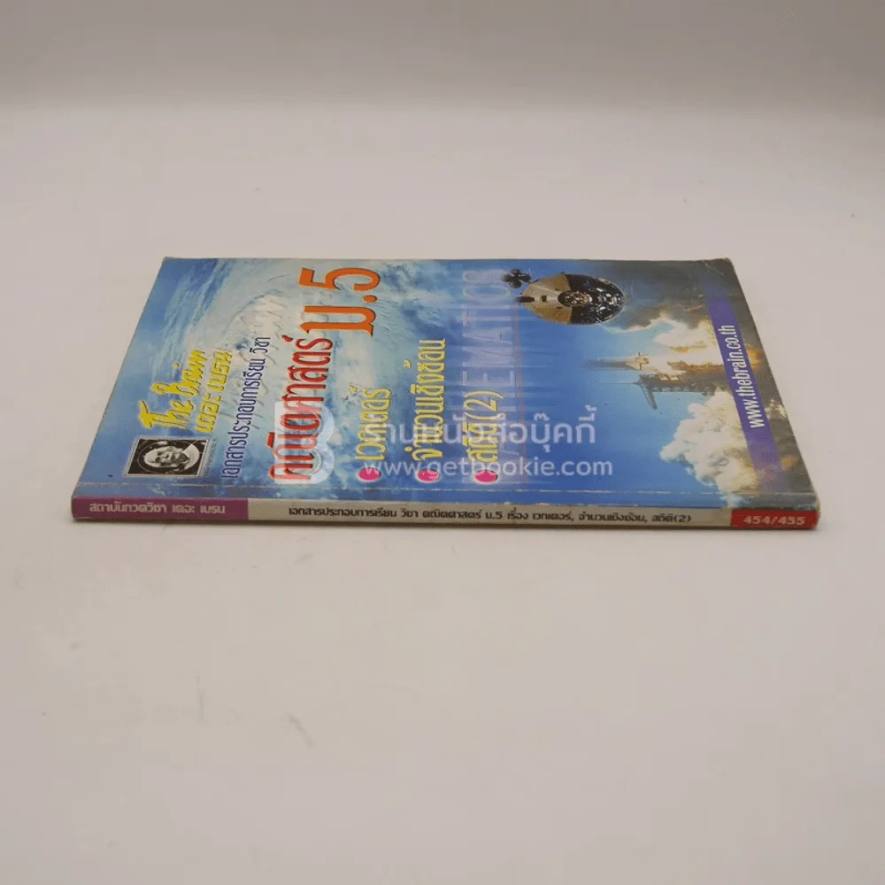 The Brain คณิตศาสตร์ ม5 เรื่อง เวกเตอร์ จำนวนเชิงซ้อน (มีรอยขีดเขียน) รูปที่ 2