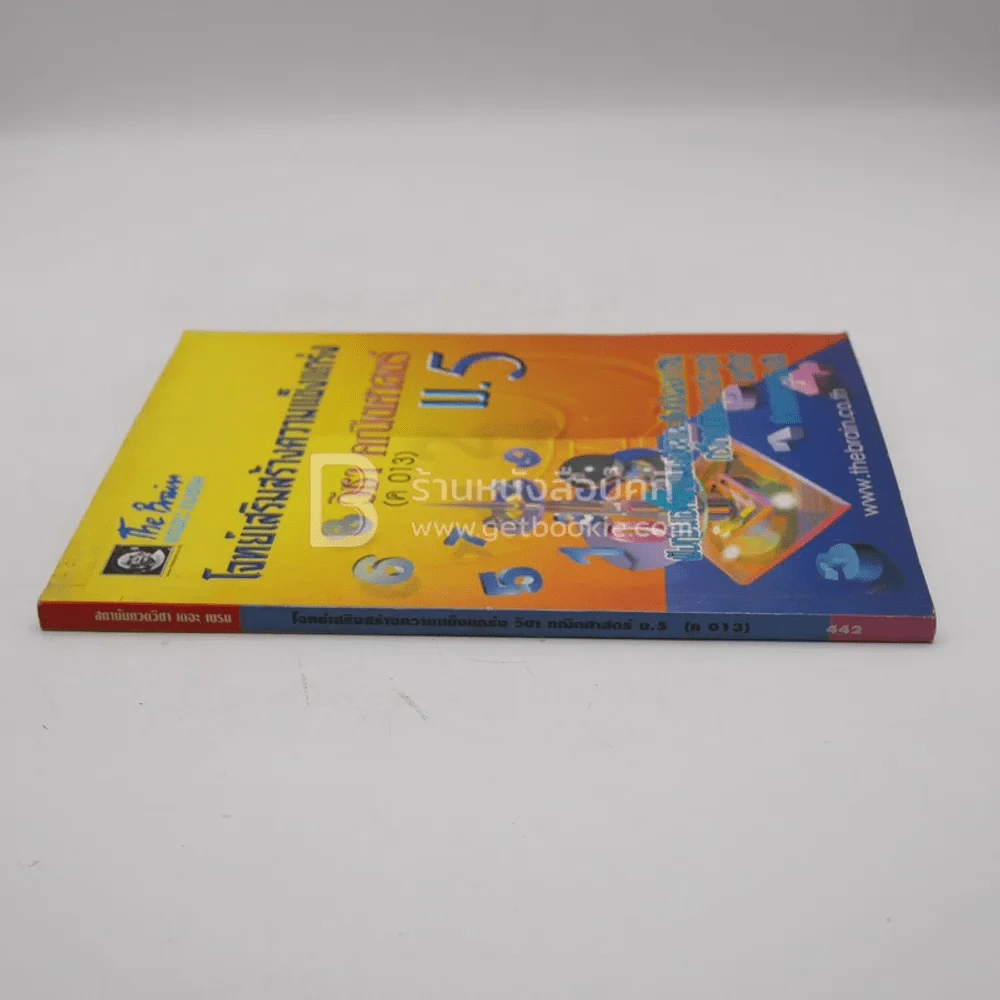 The Brain โจทย์เสริมความแข็งแกร่ง คณิตศาสตร์ ม.5 (ค 013) รูปที่ 2