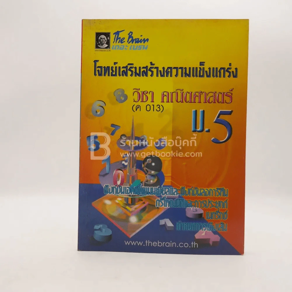 The Brain โจทย์เสริมความแข็งแกร่ง คณิตศาสตร์ ม.5 (ค 013) รูปที่ 1