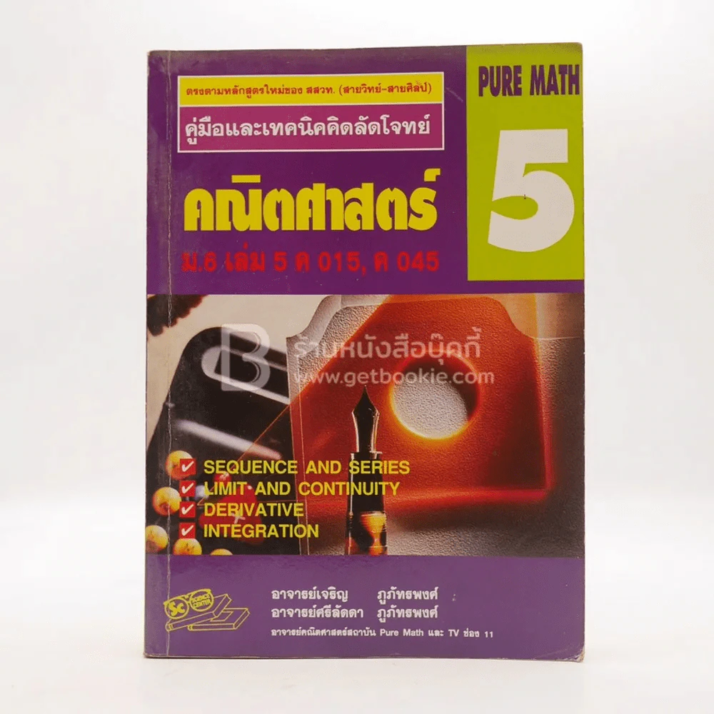 คู่มือและเทคนิคคิดลัดโจทย์ คณิตศาสตร์ 5 ม.6 เล่ม 4 ค 015 ค 045 รูปที่ 1