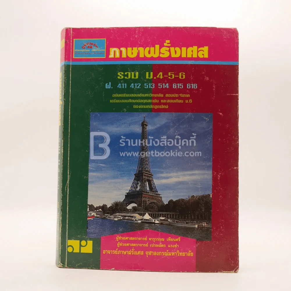 ภาษาฝรั่งเศส รวม ม.4-5-6 รูปที่ 1
