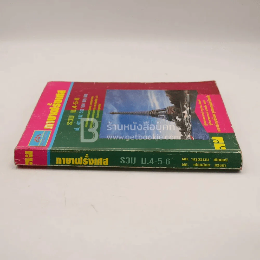 ภาษาฝรั่งเศส รวม ม.4-5-6 รูปที่ 2