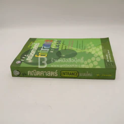 คู่มือ คณิตศาสตร์ Entrance ระบบใหม่ ม.4-5-6 รูปที่ 2