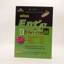 เตรียม Ent'47 ชุด 10 พ.ศ. ภาษาไทย 48 รูปที่ 1