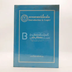 ตรรกศาสตร์เบื้องต้น - สนิท ศรีสำแดง (มีคราบน้ำ) รูปที่ 1