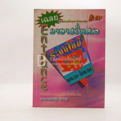 เฉลย Entrance ระบบใหม่ รวม 10 ครั้ง ภาษาฝรั่งเศส รูปที่ 1