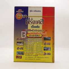 คู่มือ-เตรียมสอบ ภาษาฝรั่งเศสเบื้องต้น เอนทรานซ์ระบบใหม่ รูปที่ 1