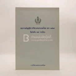 พระราชบัญญัติการกีฬาแห่งประเทศไทย พ.ศ.2528 ข้อบังคับและระเบียบ รูปที่ 1