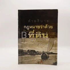 คำอธิบาย กฎหมายว่าด้วยที่ดิน รูปที่ 1