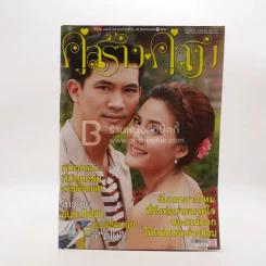 คู่สร้าง คู่สม ปีที่ 32 ฉบับที่ 719 ส.ค. พ.ศ.2554 รูปที่ 1