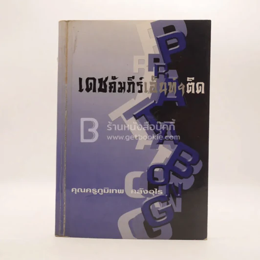 Pratabong (The Professional) เดชคัมภีร์เอ็นท์ฯติด (มีรอยขีดเขียน) รูปที่ 1