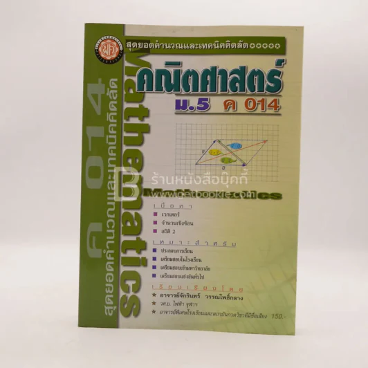 คริตศาสตร์ ม.5 เล่ม 2 ค 014 รูปที่ 1