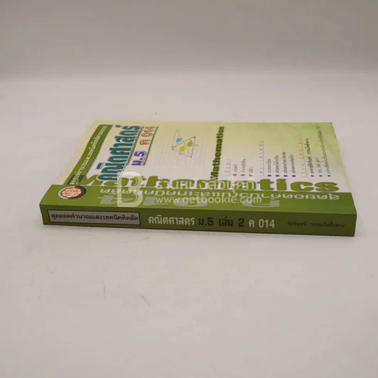 คริตศาสตร์ ม.5 เล่ม 2 ค 014 รูปที่ 2