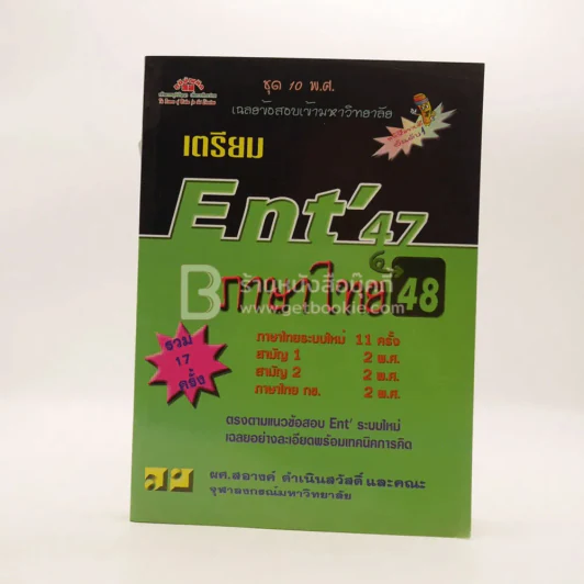 เตรียม Ent'47 ชุด 10 พ.ศ. ภาษาไทย 48 รูปที่ 1