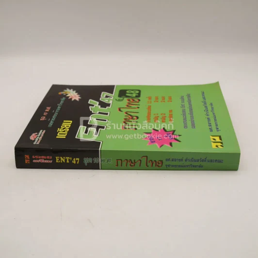 เตรียม Ent'47 ชุด 10 พ.ศ. ภาษาไทย 48 รูปที่ 2