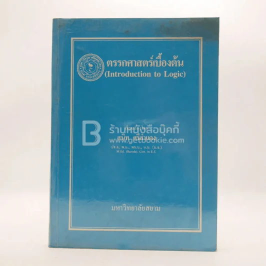ตรรกศาสตร์เบื้องต้น - สนิท ศรีสำแดง (มีคราบน้ำ) รูปที่ 1