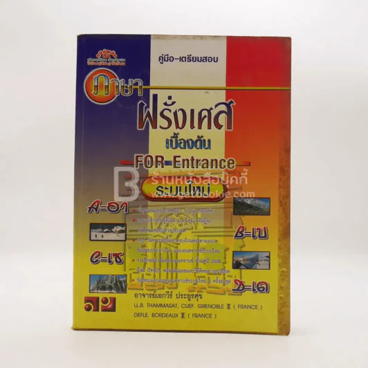คู่มือ-เตรียมสอบ ภาษาฝรั่งเศสเบื้องต้น เอนทรานซ์ระบบใหม่ รูปที่ 1