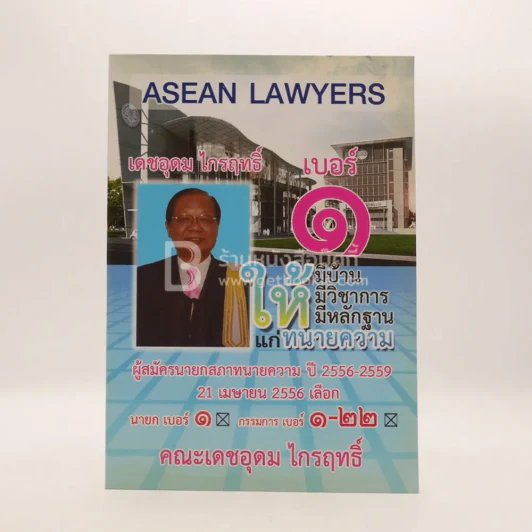 ผู้สมัครนายกสภาทนายความ ปี 2556-2559 คณะเดชอุดม ไกรฤทธิ์ รูปที่ 1