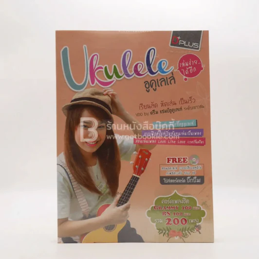 Ukulele อูคูเลเล่ เล่นง่ายได้อีก รูปที่ 1