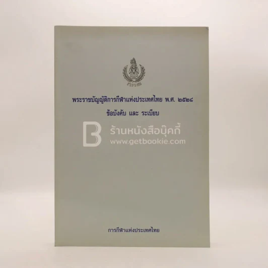 พระราชบัญญัติการกีฬาแห่งประเทศไทย พ.ศ.2528 ข้อบังคับและระเบียบ รูปที่ 1