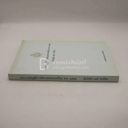 พระราชบัญญัติการกีฬาแห่งประเทศไทย พ.ศ.2528 ข้อบังคับและระเบียบ รูปที่ 2