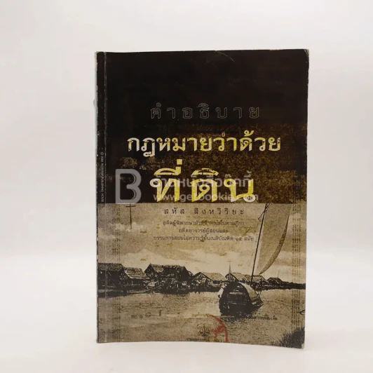 คำอธิบาย กฎหมายว่าด้วยที่ดิน รูปที่ 1