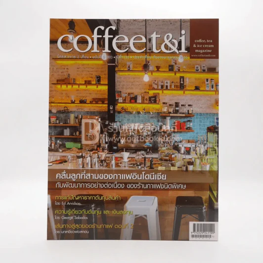 Coffee t&i ฉบับที่ 5 (30) ปีที่ 1 (5) ก.ย.-ต.ค.2555 รูปที่ 1