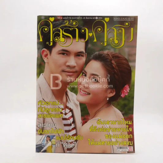 คู่สร้าง คู่สม ปีที่ 32 ฉบับที่ 719 ส.ค. พ.ศ.2554 รูปที่ 1