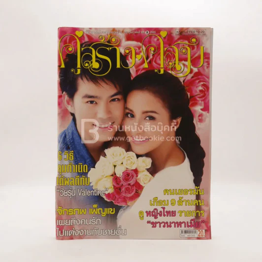 คู่สร้าง คู่สม ปีที่ 33 ฉบับที่ 736 ก.พ. พ.ศ.2555 (มุมปกมีรอยขาดตามภาพ) รูปที่ 1