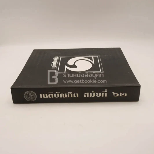 เนติบัณฑิต สมัยที่ 62 รูปที่ 2