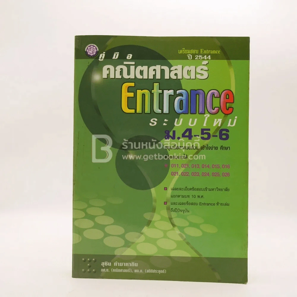 คู่มือ คณิตศาสตร์ Entrance ระบบใหม่ ม.4-5-6 รูปที่ 1