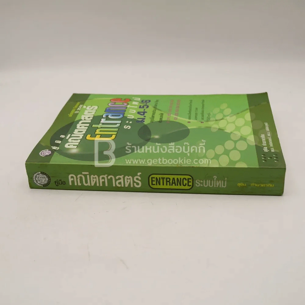 คู่มือ คณิตศาสตร์ Entrance ระบบใหม่ ม.4-5-6 รูปที่ 2