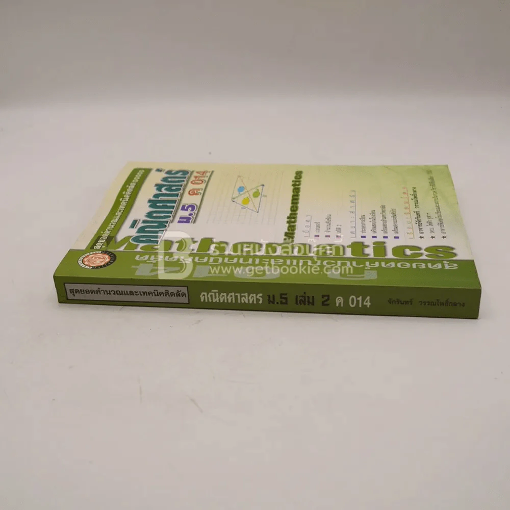 คริตศาสตร์ ม.5 เล่ม 2 ค 014 รูปที่ 2